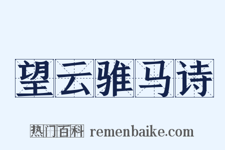 望云骓马诗是什么意思的图片